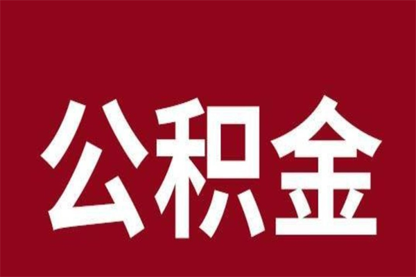 新乡个人公积金怎么提取现金（这样提取个人公积金）