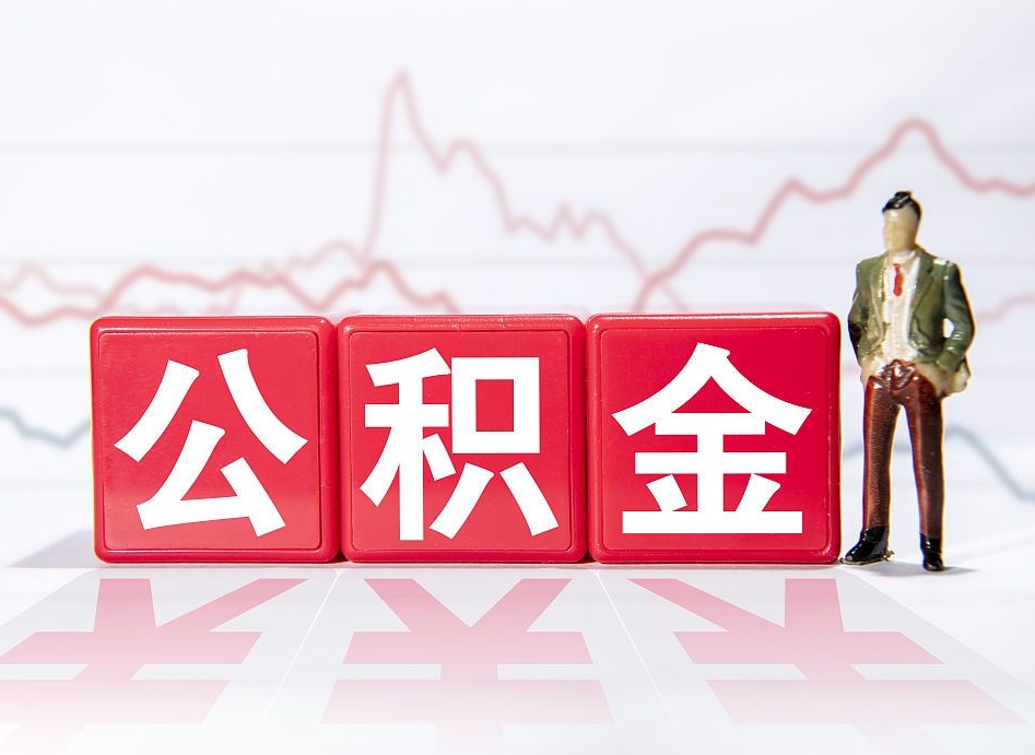 新乡海南公积金为什么不能取（海南如何提取公积金账户里的钱）