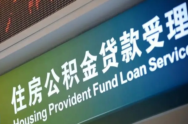 新乡住房公积金申请贷款（住房公积金申请贷款后里面的钱能取出来吗）