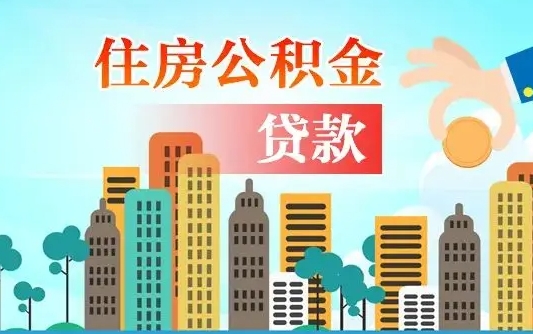 新乡2万公积金余额能贷40万吗（公积金多少才能贷30万）